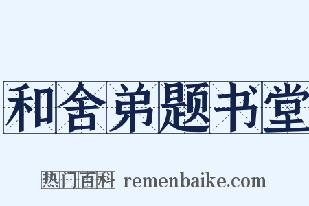 和舍弟题书堂是什么意思的图片